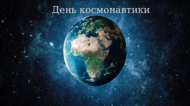 День космонавтики 