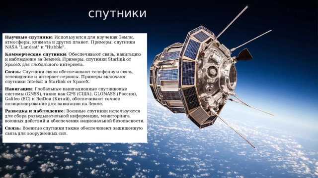  спутники Научные спутники : Используются для изучения Земли, атмосферы, климата и других планет. Примеры: спутники NASA 