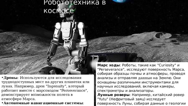 Робототехника в космосе Марс ходы : Роботы, такие как 
