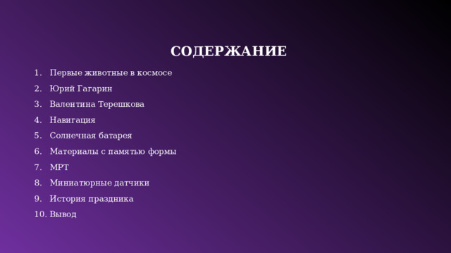 Содержание Первые животные в космосе Юрий Гагарин Валентина Терешкова Навигация Солнечная батарея Материалы с памятью формы МРТ Миниатюрные датчики История праздника Вывод 