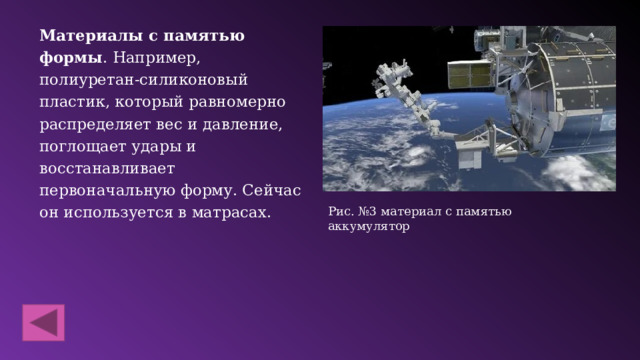 Материалы с памятью формы . Например, полиуретан-силиконовый пластик, который равномерно распределяет вес и давление, поглощает удары и восстанавливает первоначальную форму. Сейчас он используется в матрасах. Рис. №3 материал с памятью аккумулятор 