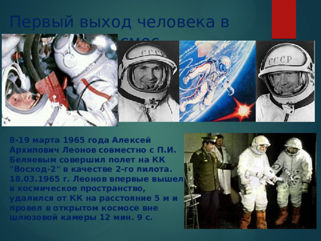  Первый выход человека в открытый Космос                                                                                8-19 марта 1965 года Алексей Архипович Леонов совместно с П.И. Беляевым совершил полет на КК 