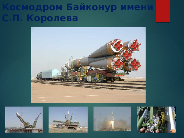  Космодром Байконур имени  С.П. Королева 