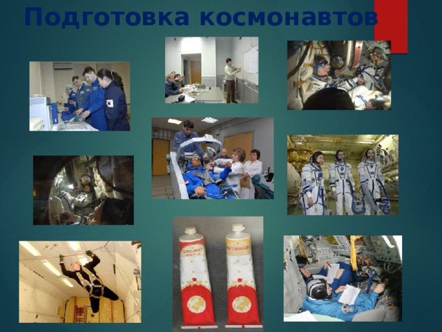 Подготовка космонавтов  