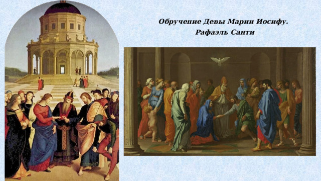 Обручение Девы Марии Иосифу. Рафаэль Санти 