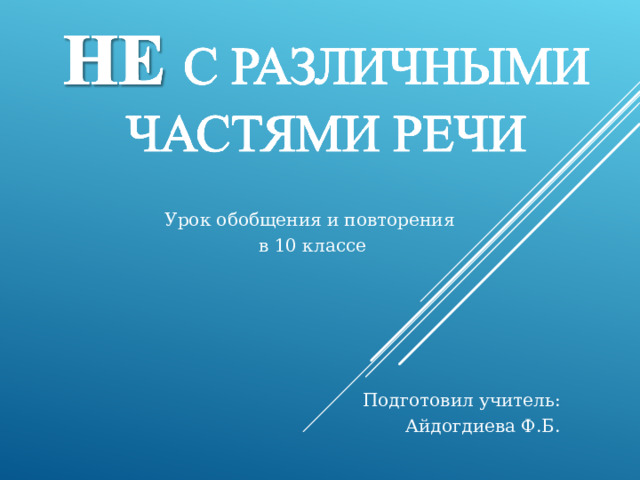 Урок обобщения и повторения в 10 классе Подготовил учитель:       Айдогдиева Ф.Б. 