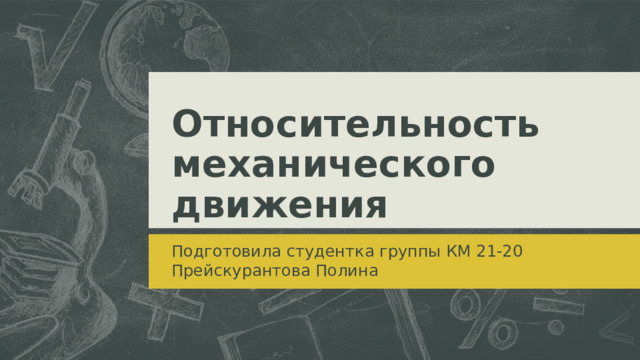 Относительность механического движения Подготовила студентка группы КМ 21-20 Прейскурантова Полина  
