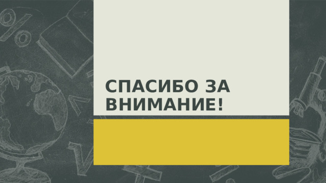 СПАСИБО ЗА ВНИМАНИЕ! 