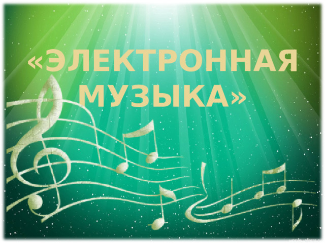 «электронная музыка» 