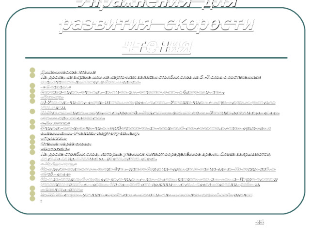 Уровень организации внимания « Найди среди букв слова и подчеркни их». Оа солнце тиоь стол пои Кино ыаел муха орлф сыр опр мама рп машина