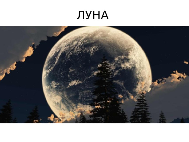 ЛУНА 