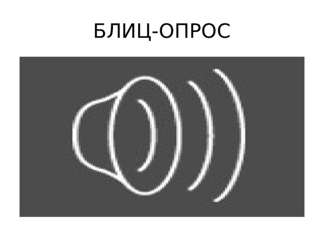 БЛИЦ-ОПРОС 