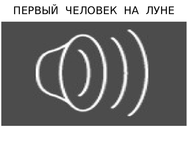 ПЕРВЫЙ ЧЕЛОВЕК НА ЛУНЕ 