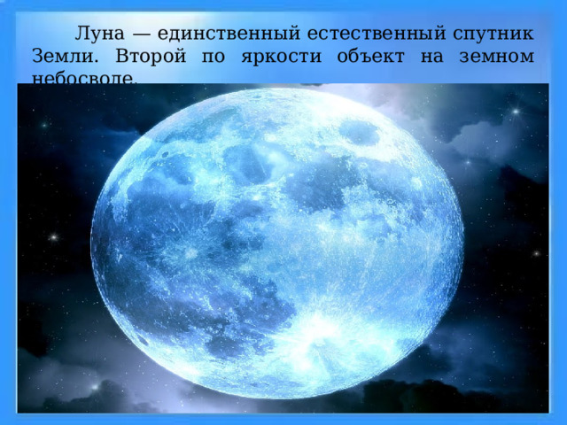  Луна — единственный естественный спутник Земли. Второй по яркости объект на земном небосводе. 