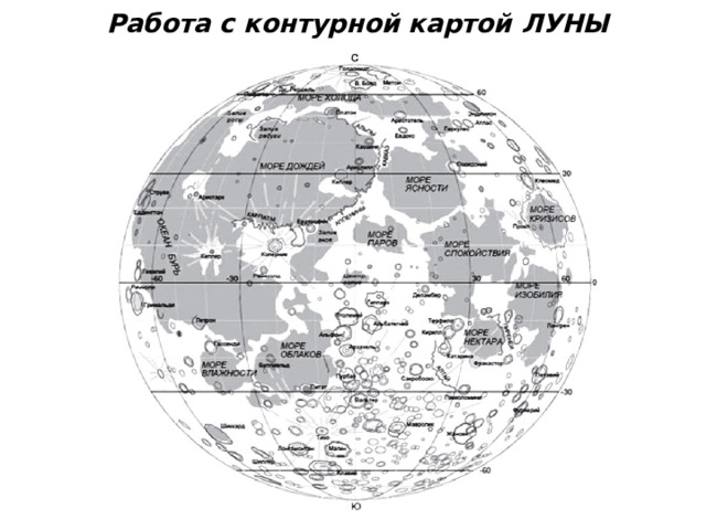 Работа с контурной картой ЛУНЫ   