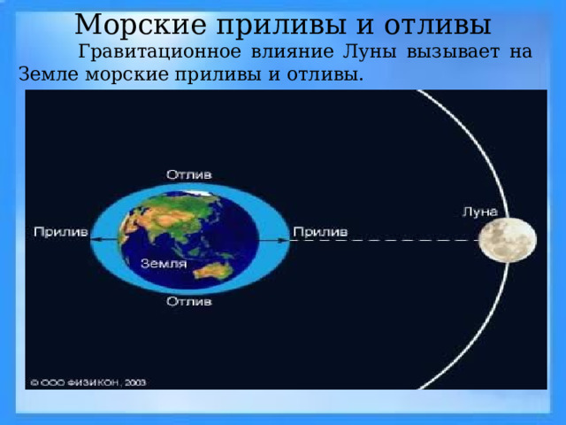 Морские приливы и отливы  Гравитационное влияние Луны вызывает на Земле морские приливы и отливы. 