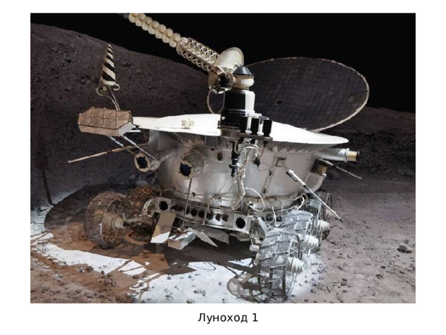 Луноход 1 