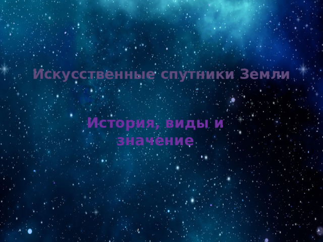 Искусственные спутники Земли История, виды и значение 