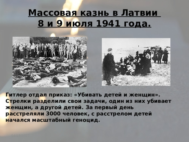 Массовая казнь в Латвии  8 и 9 июля 1941 года. Гитлер отдал приказ: «Убивать детей и женщин». Стрелки разделили свои задачи, один из них убивает женщин, а другой детей. За первый день расстреляли 3000 человек, с расстрелом детей начался масштабный геноцид.  04/17/2025 