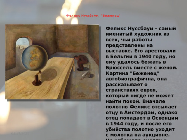   Феликс Нуссбаум, 