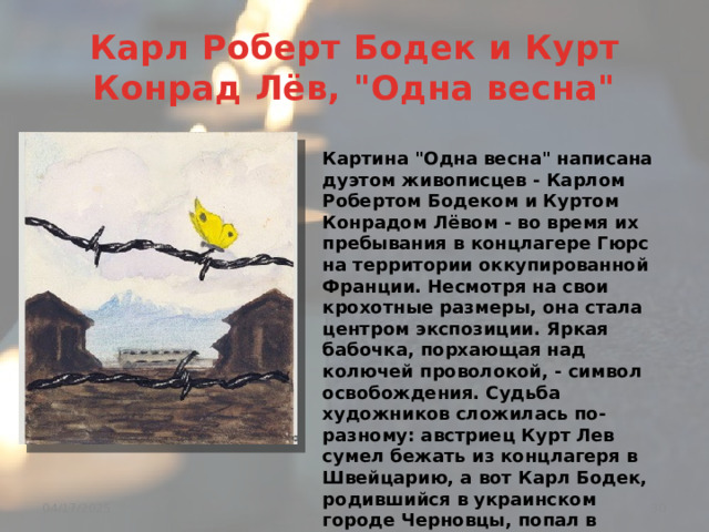 Карл Роберт Бодек и Курт Конрад Лёв, 