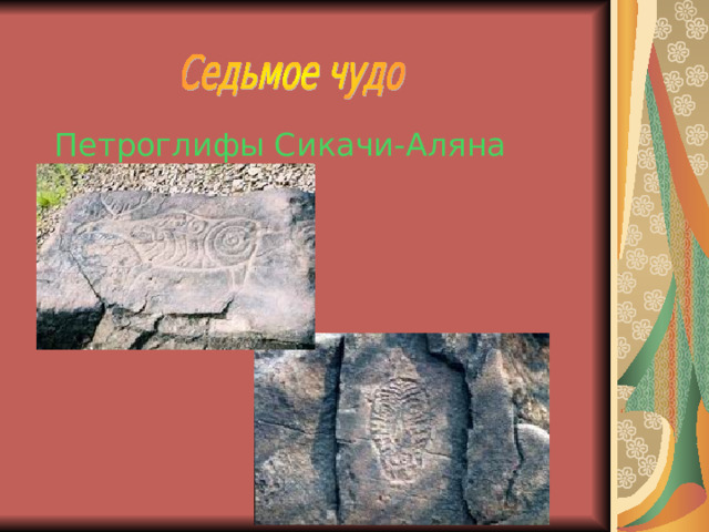 Петроглифы Сикачи-Аляна 