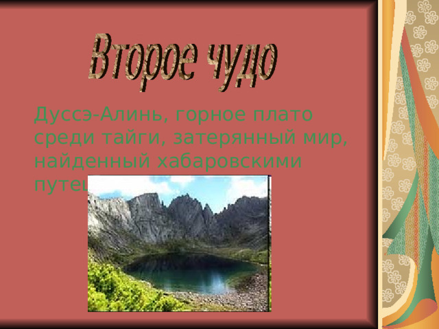 Дуссэ-Алинь, горное плато среди тайги, затерянный мир, найденный хабаровскими путешественниками 