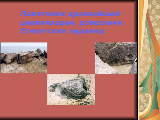 Памятники древнейшей цивилизации, ровесники Египетских пирамид 