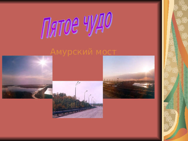  Амурский мост 