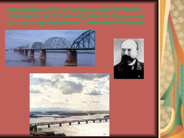 АМУРСКИЙ МОСТ, КОНСТРУКЦИЯ КОТОРОГО ПОЛУЧИЛА ЗОЛОТУЮ МЕДАЛЬ НА Парижской выставке одновременно с Эйфелевой башней 