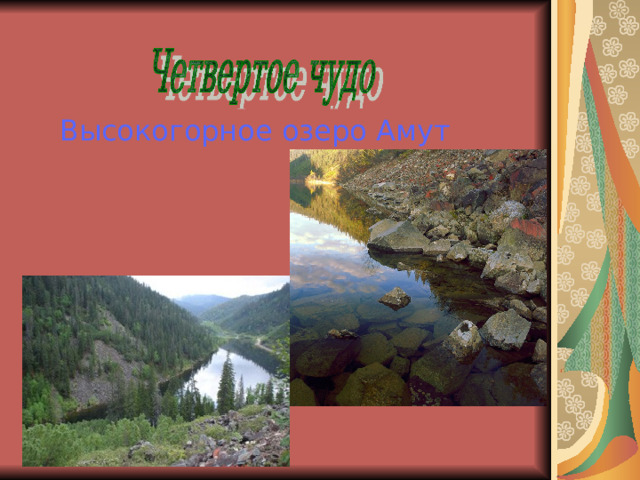 Высокогорное озеро Амут 