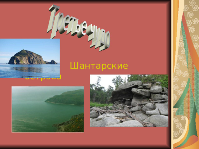 Шантарские острова 