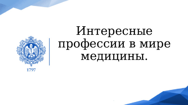 Интересные профессии в мире медицины. 