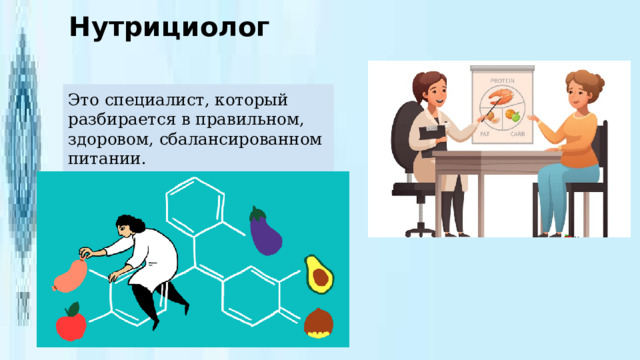 Нутрициолог Это специалист, который разбирается в правильном, здоровом, сбалансированном питании. 