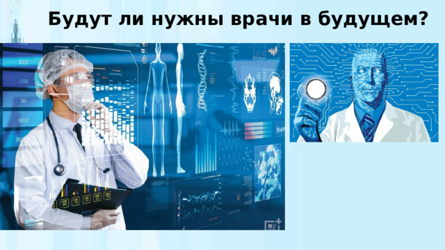 Будут ли нужны врачи в будущем? 