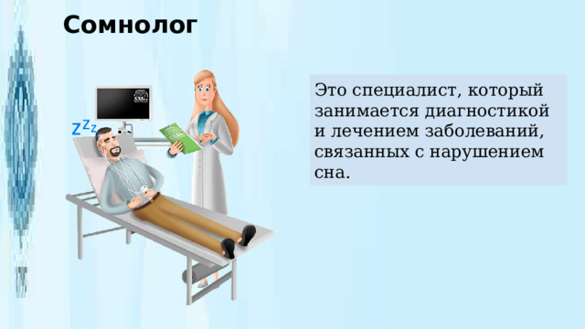 Сомнолог Это специалист, который занимается диагностикой и лечением заболеваний, связанных с нарушением сна. 