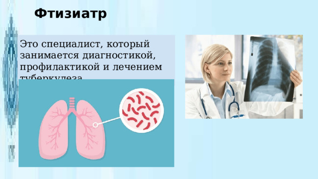 Фтизиатр Это специалист, который занимается диагностикой, профилактикой и лечением туберкулеза. 