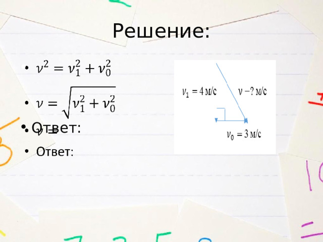 Решение:   Ответ: 