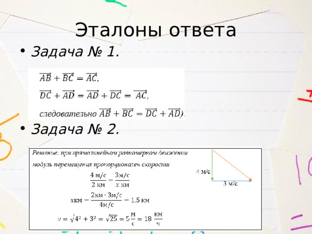Эталоны ответа Задача № 1.   Задача № 2. 