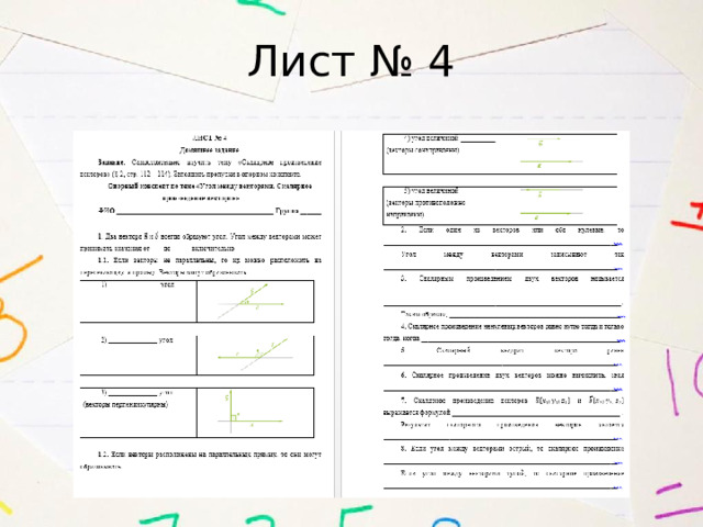 Лист № 4 