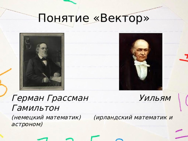 Понятие «Вектор»      Герман Грассман Уильям Гамильтон (немецкий математик) (ирландский математик и астроном)  