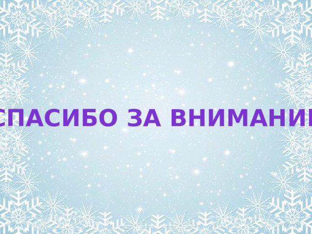 Спасибо за внимание 