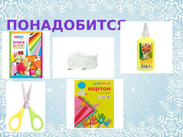 Понадобится: 