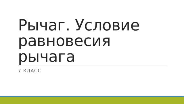 Рычаг. Условие равновесия рычага 7 класс 