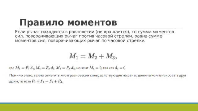 Правило моментов Если рычаг находится в равновесии (не вращается), то сумма моментов сил, поворачивающих рычаг против часовой стрелки, равна сумме моментов сил, поворачивающих рычаг по часовой стрелке. 