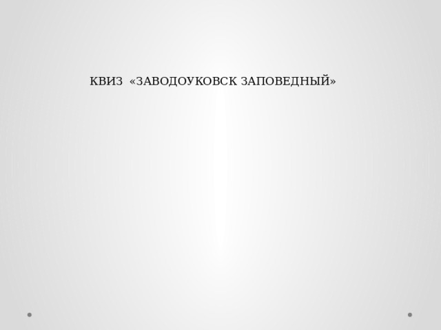 КВИЗ «ЗАВОДОУКОВСК ЗАПОВЕДНЫЙ» 