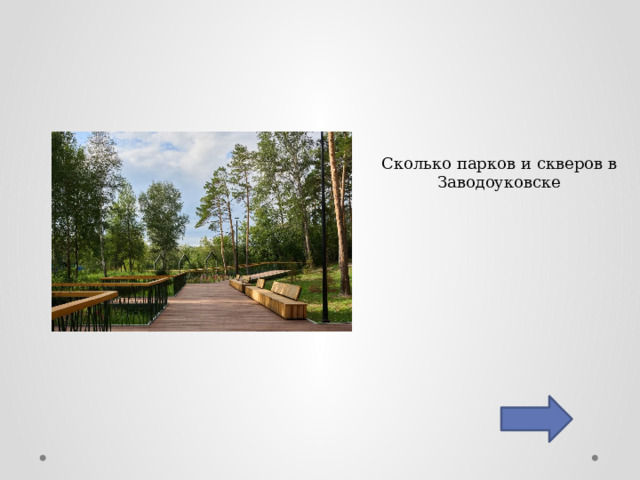 Сколько парков и скверов в Заводоуковске 