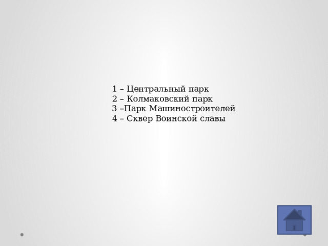 1 – Центральный парк 2 – Колмаковский парк 3 –Парк Машиностроителей 4 – Сквер Воинской славы 