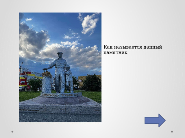 Как называется данный памятник 