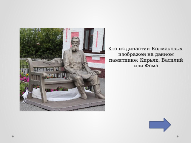 Кто из династии Колмаковых изображен на данном памятнике: Кирьяк, Василий или Фома 